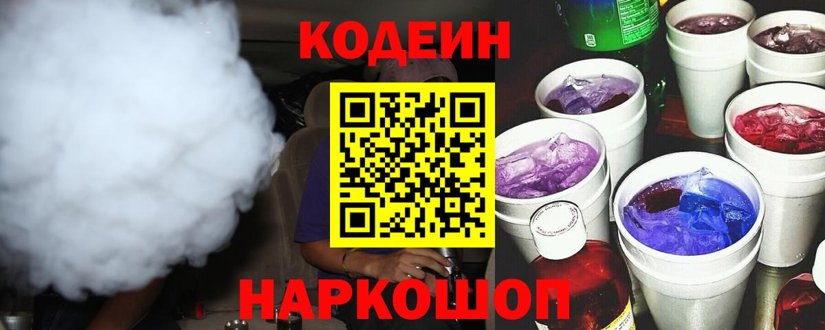 Кубинка  Codein Purple Drank  Вход с VPN 